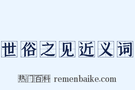 世俗之见近义词是什么意思的图片